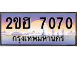 OKdee .ทะเบียนรถ 7070 ทะเบียนประมูล – 2ขฮ 7070 ผลรวมดี 23 ขุมทรัพย์ มหาเฮง