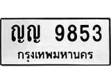 แน.ทะเบียนรถ 9853 ทะเบียนมงคล ญญ 9853 จากกรมขนส่ง