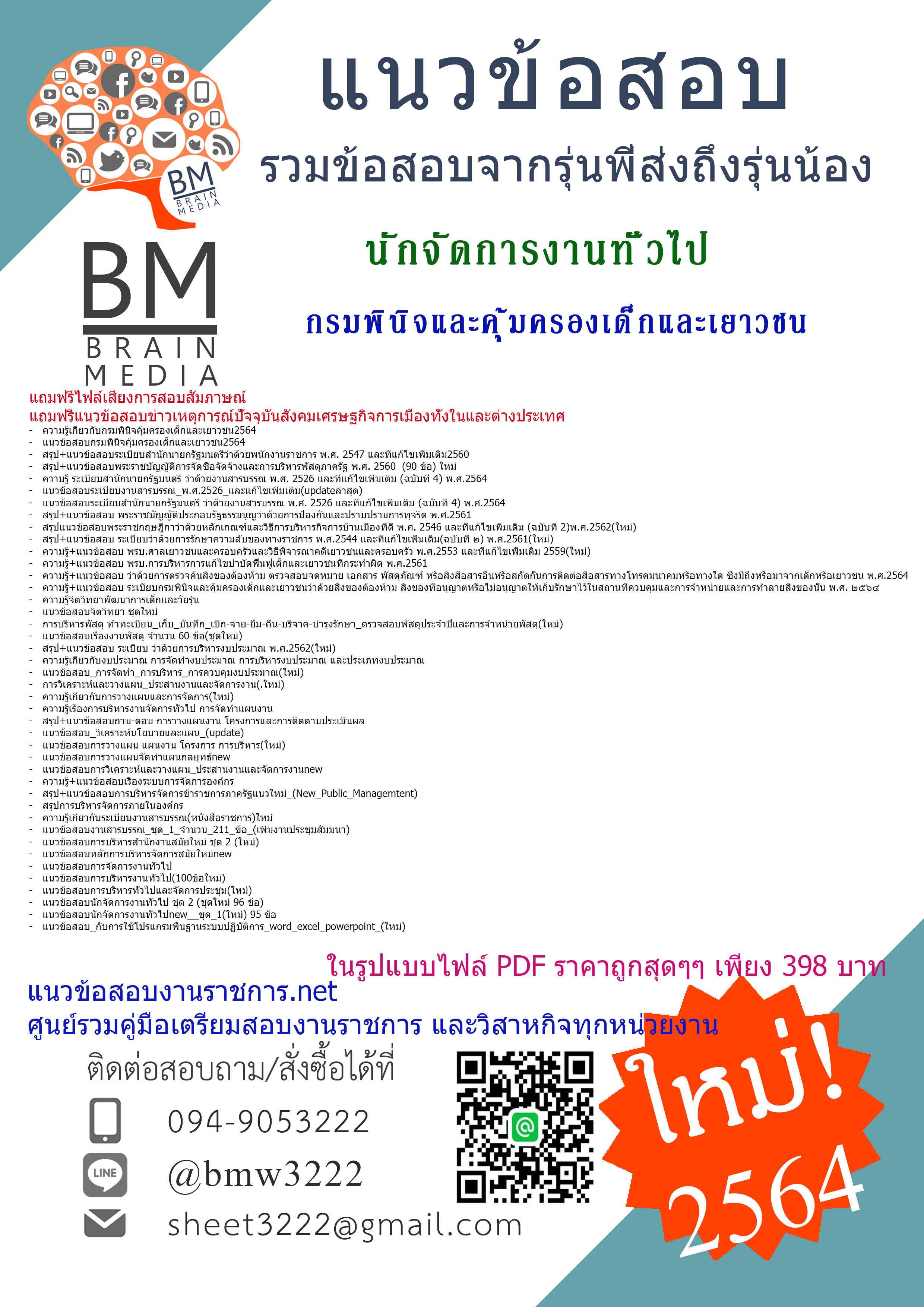 PDF{2564}สรุปแนวข้อสอบนักจัดการงานทั่วไป กรมพินิจและคุ้มครองเด็กและเยาวชน[ครบจบในเล่มเดียว]