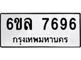 รับจองทะเบียนรถ 7696 หมวดใหม่ 6ขล 7696 ทะเบียนมงคล ผลรวมดี 42