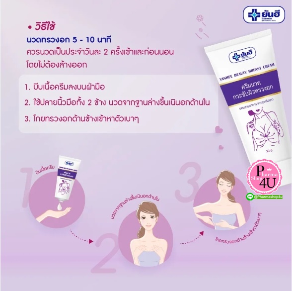 Dr.Yanhee Beauty Breast Cream ยันฮี บิวตี้ เบรส ครีม 30g. ครีมนวดกระชับหน้าอก
