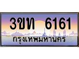 ทะเบียนรถ 6161 เลขประมูล ทะเบียนสวย 3ขท 6161 จากกรมขนส่ง