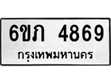 รับจองทะเบียนรถ 4869 หมวดใหม่ 6ขภ 4869 ทะเบียนมงคล ผลรวมดี 36