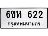 รับจองทะเบียนรถ 622 หมวดใหม่ 6ขห 622 ทะเบียนมงคล ผลรวมดี 23