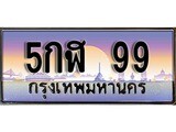 ทะเบียน 99 ทะเบียนประมูล – 5กฬ 99 สวยหรูคู่รถคุณ