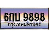 ทะเบียน 9898 ทะเบียนประมูล – 6กบ 9898 ทะเบียนสวยโชคดี
