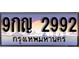 ผลรวมดี 36 ทะเบียน 2992 ทะเบียนประมูล – 9กญ 2992 ทะเบียนสวยโชคดี