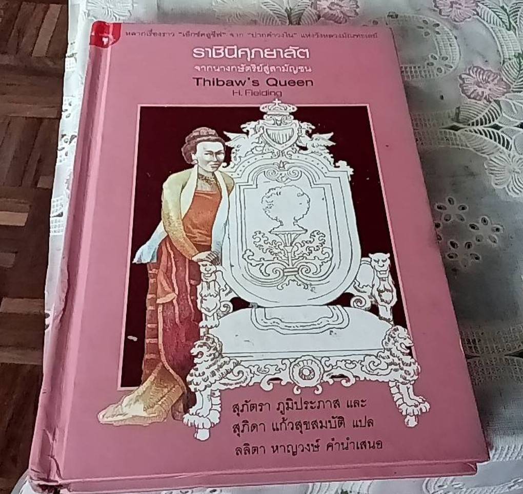 ราชินีศุภยาลัต จากนางกษัตริย์สู่สามัญชน Thibaw's Queen