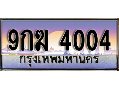 ทะเบียน 4004 ทะเบียนประมูล – 9กฆ 4004 ทะเบียนสวยโชคดี