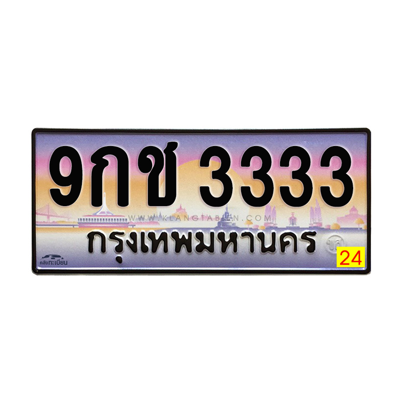 9กช 3333 กทม.