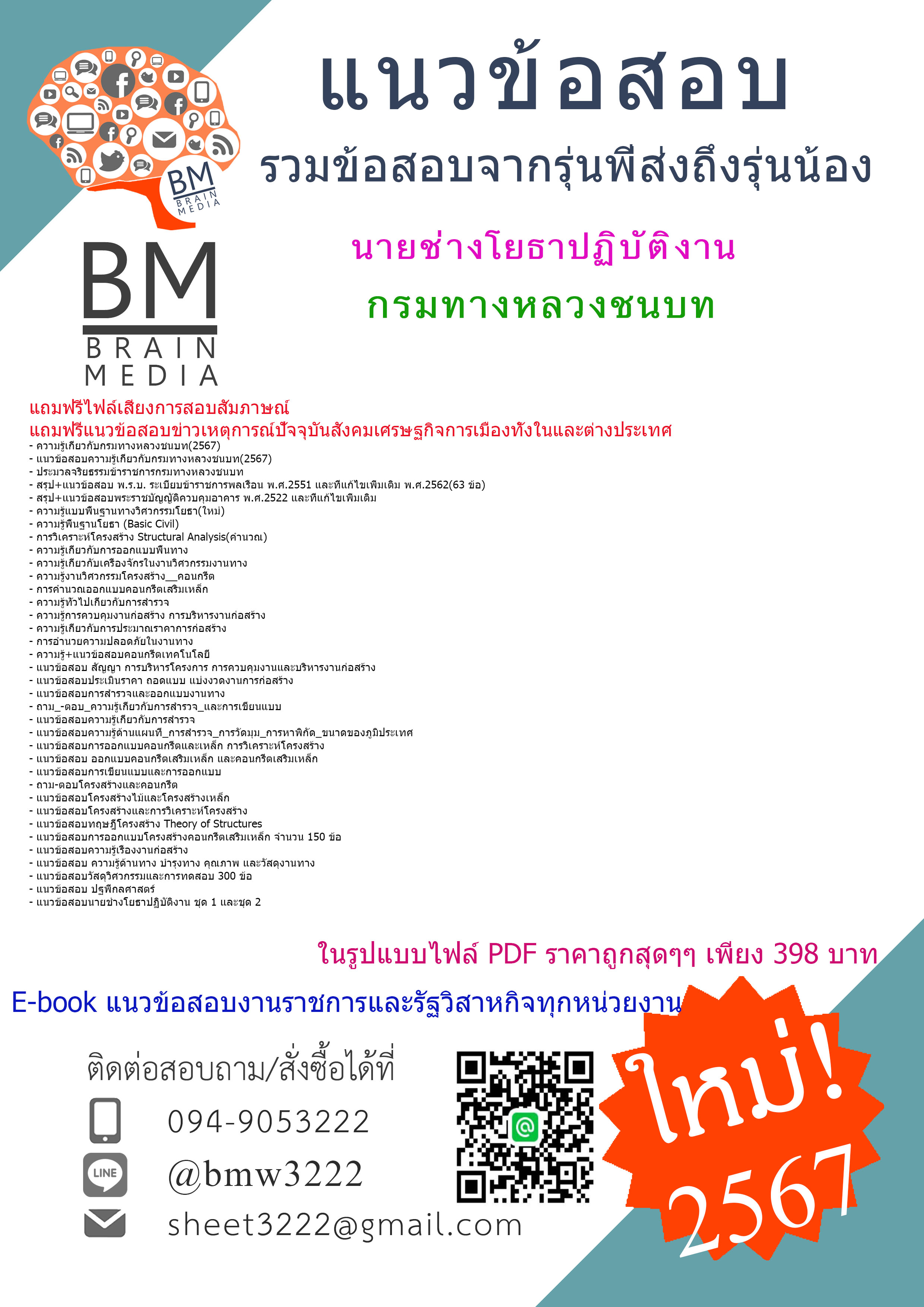+PDF+{{2567}}#แนวข้อสอบนายช่างโยธาปฏิบัติงานกรมทางหลวงชนบท[ครบจบในเล่มเดียว]