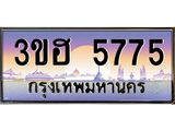 2.ทะเบียนรถ 5775 เลขประมูล ทะเบียนสวย 3ขฮ 5775 จากกรมขนส่ง