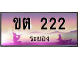 88เลขดี ทะเบียนรถ ระยอง ขต 222 เลขประมูล