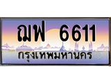 45.ทะเบียนรถ ฌฟ 6611 ทะเบียนสวย 6611 เสริมบารมี