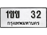 นันต์รับจัดหา ทะเบียนรถ 1ขข 32 หมวดเก่า ไม่กำหนดอักษร