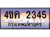 3.ทะเบียนรถ 2345 เลขประมูล ทะเบียนสวย 4ขค 2345 ผลรวมดี 24