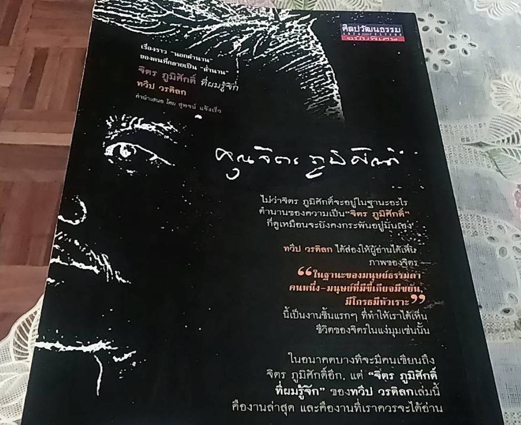 เรื่องราว "นอกตำนาน" ชองคนที่กลายเป็น "ตำนาน" จิตร ภูมิศักดิ์ ที่ผมรู้จัก