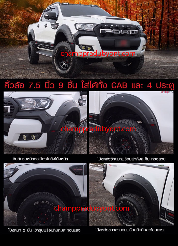 คิ้วล้อ FORD RANGER 2015-2017 (V.3)