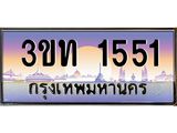 ทะเบียนรถ 1551 เลขประมูล ทะเบียนสวย 3ขท 1551 จากกรมขนส่ง