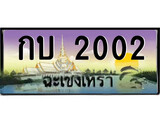 88เลขดี ทะเบียนฉะเชิงเทรา,ฉะเชิงเทรา 2002 ,เลขประมูล, - กบ 2002 ฉะเชิงเทรา,ป้ายประมูล