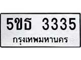 ทะเบียนรถ 3335 ทะเบียนมงคล 5ขธ 3335 จากกรมขนส่ง