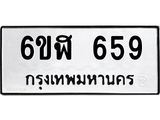 น.ทะเบียนรถ 659 ทะเบียนมงคล 6ขฬ 659 จากกรมขนส่ง