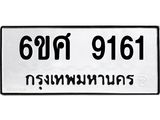 รับจองทะเบียน 9161 รถหมวดใหม่ 6ขศ 9161 ทะเบียนมงคล ผลรวมดี 32