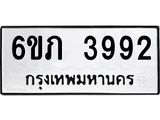 รับจองทะเบียนรถ 3992 หมวดใหม่ 6ขภ 3992 ทะเบียนมงคล ผลรวมดี 32