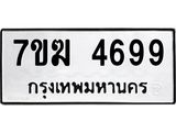 รับจองทะเบียน 4699 หมวดใหม่ 7ขฆ 4699 ทะเบียนมงคล ผลรวมดี 41