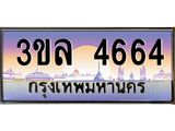 2.ทะเบียนรถ 4664 เลขประมูล ทะเบียนสวย 3ขล 4664 จากกรมขนส่ง
