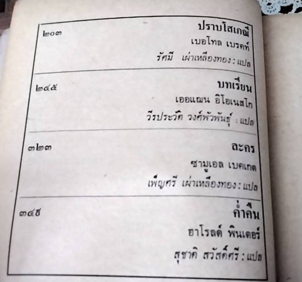 ตากอากาศกลางสนามรบ บทละครเอกซิสตองเชียลลิสม์