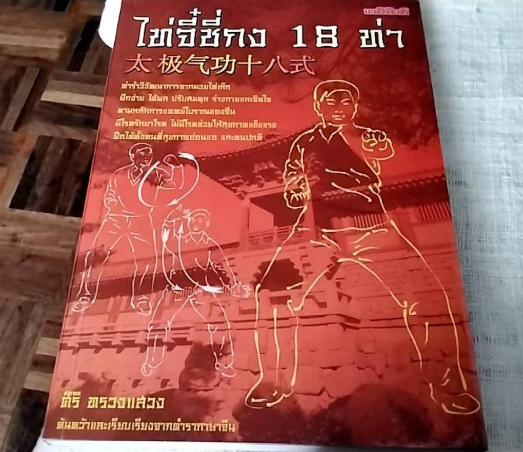 ไท่จี๋ซี่กง 18 ท่า