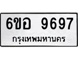 รับจองทะเบียนรถ 9697 หมวดใหม่ 6ขอ 9697 ทะเบียนมงคล ผลรวมดี 45