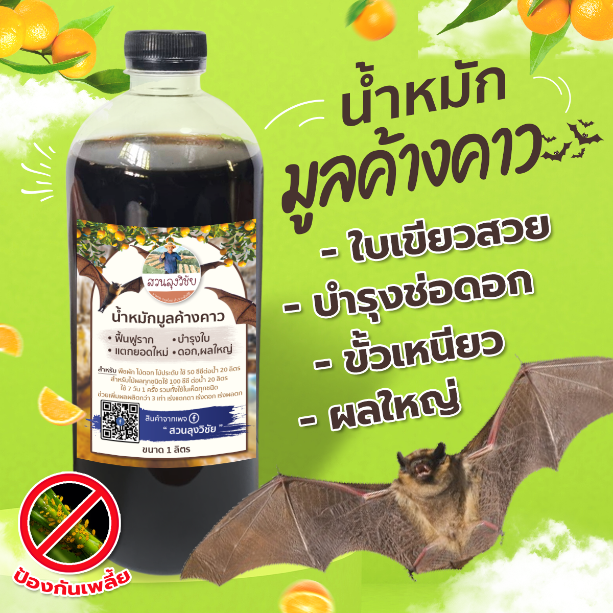 น้ำหมักมูลค้างคาว น้ำหมักชีวภาพ มูลค้างคาว น้ำขี้ค้างคาว ช่วยบำรุงดอก ฟอสฟอรัส โพแทสเซียมสูง ลำต้นแข็งแรง ผลดก ลูกใหญ่