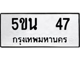 Okdee ผลรวมดี 23 ,ทะเบียน 47, ทะเบียนรถ 5ขน 47 ทะเบียนรถเลขมงคล จากกรมขนส่ง