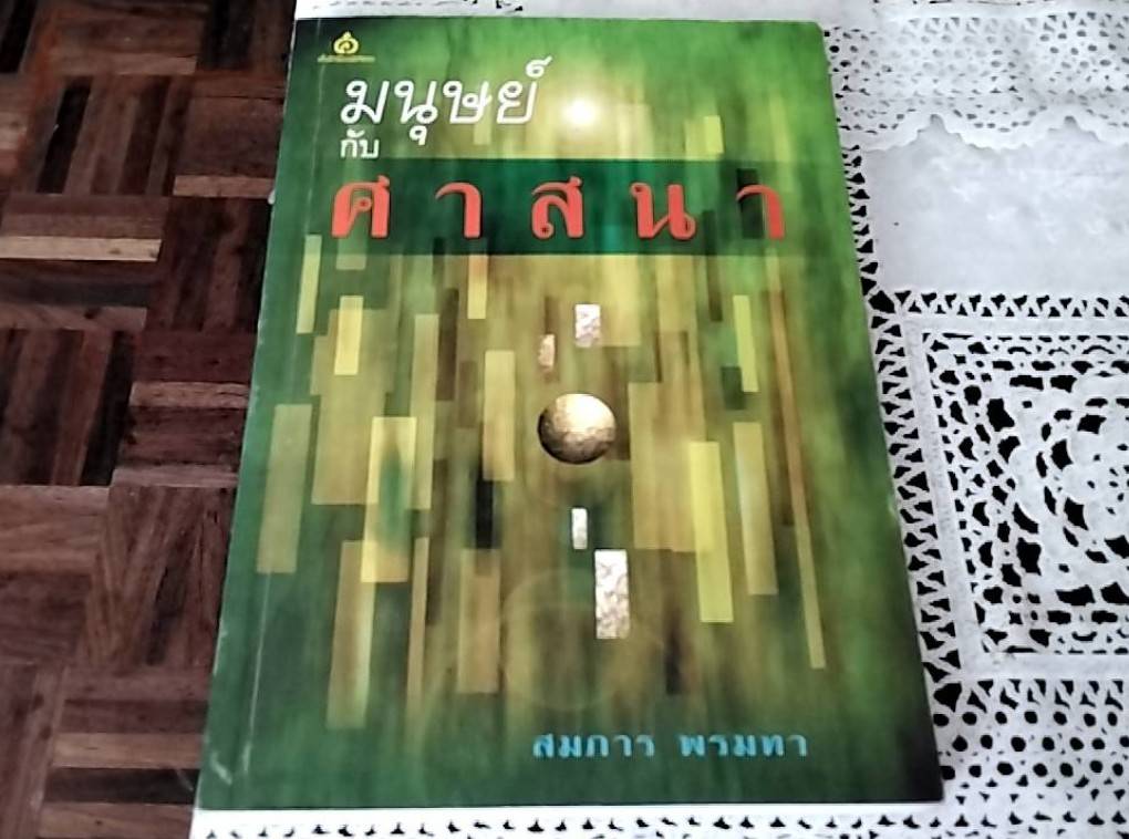 มนุษย์กับศาสนา