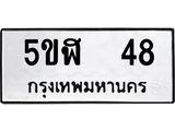 ทะเบียนรถ 48 ทะเบียนมงคล 5ขฬ 48 ผลรวมดี 24