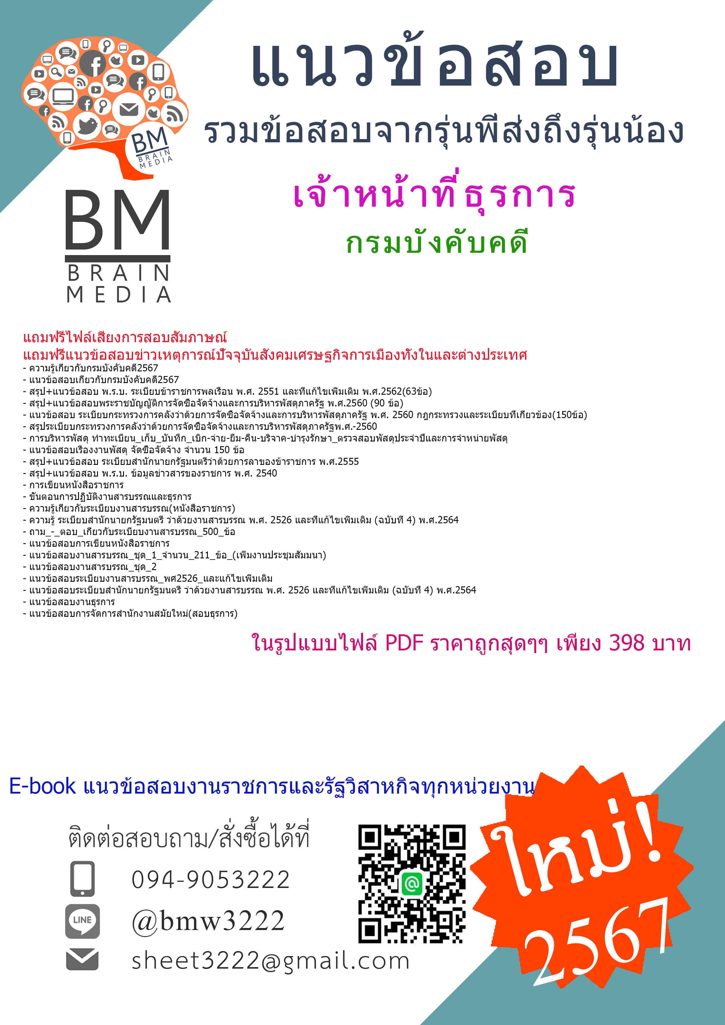 ++PDF++{{2567}}#คู่มือเตรียมสอบเจ้าหน้าที่ธุรการกรมบังคับคดี[ครบจบในเล่มเดียว]