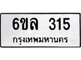 รับจองทะเบียนรถ 315 หมวดใหม่ 6ขล 315 ทะเบียนมงคล ผลรวมดี 23