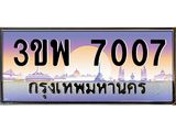 4.ทะเบียนรถ 7007 เลขประมูล ทะเบียนสวย 3ขพ 7007 จากกรมขนส่ง