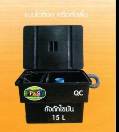 ถังดักไขมัน 15 ลิตร แบบใต้ซิงค์ ยี่ห้อ P&S ส่งฟรีกทม.และปริมณฑล ราคาใบละ 1350 ส่งต่างจังหวัดใบละ 1620