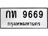 OKdee .ผลรวมดี 32 ,ทะเบียนรถ 9669 ทะเบียนมงคล เลขนำโชค กท 9669 จากกรมขนส่ง