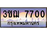 ทะเบียนรถ 7700 เลขประมูล ทะเบียนสวย 3ขฌ 7700 ผลรวมดี 24