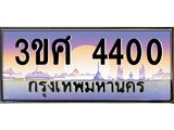 8อ..ทะเบียนรถ 3ขศ 4400 เลขประมูล ทะเบียนสวย 4400 จากกรมขนส่ง