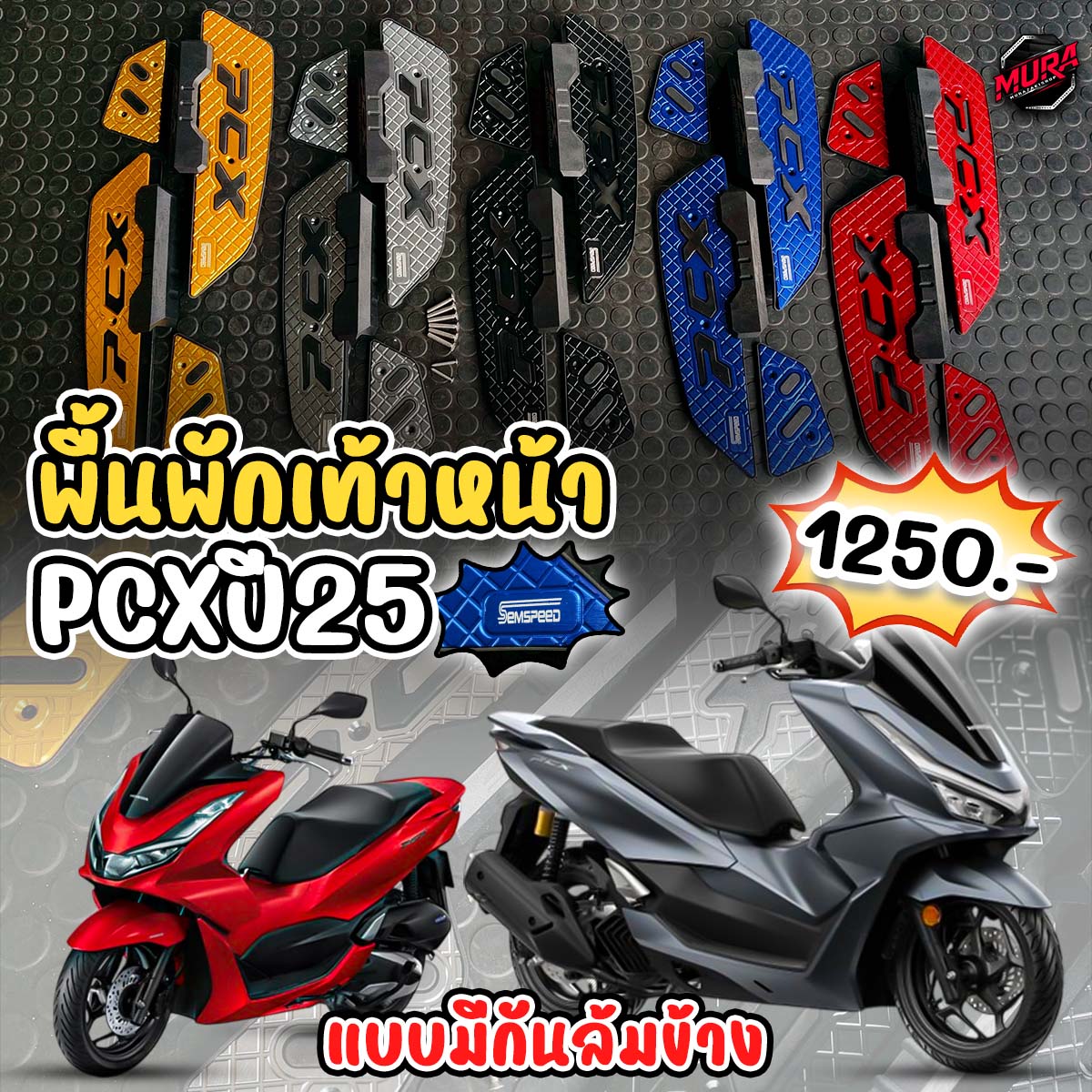 กพักเท้าหน้า Semspeed PCX160 ปี2025 มีมา 5 สี แบบมีกีนล้มข้าง ราคา 1250.-