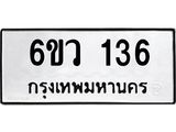 รับจองทะเบียนรถ 136 หมวดใหม่ 6ขว 136 ทะเบียนมงคล ผลรวมดี 24