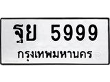 ทะเบียน 5999 , ทะเบียนรถ,ฐย 5999 ,ทะเบียนนี้มีแล้วขอให้โชคดี