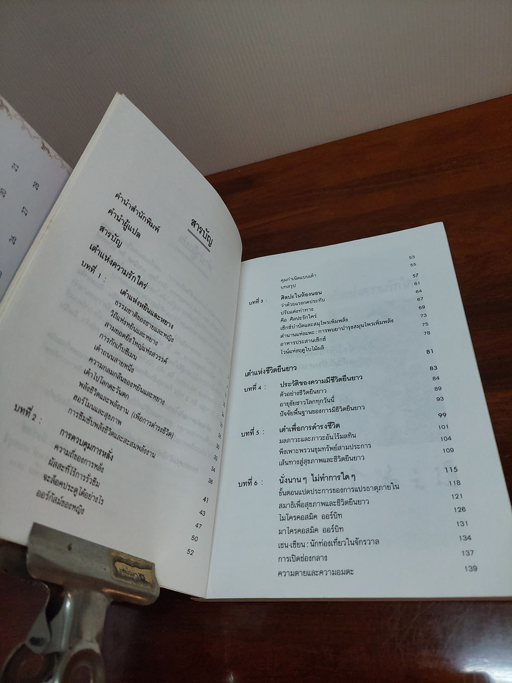 เต๋าแห่งความรักใคร่ และชีวิตยืนยาว