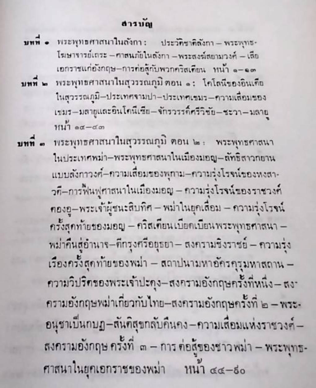 ประวัติศาสตร์พระพุทธศาสนา ฉบับมุขปาฐะ ภาค 2