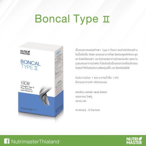 Nutri Master Boncal Type II 10 ซอง นูทรี มาสเตอร์ บอนแคล ไทพ์ ทู (ผลิตภัณฑ์เสริมอาหารชนิดผงชงละลายน้ำ)